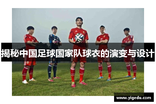 揭秘中国足球国家队球衣的演变与设计